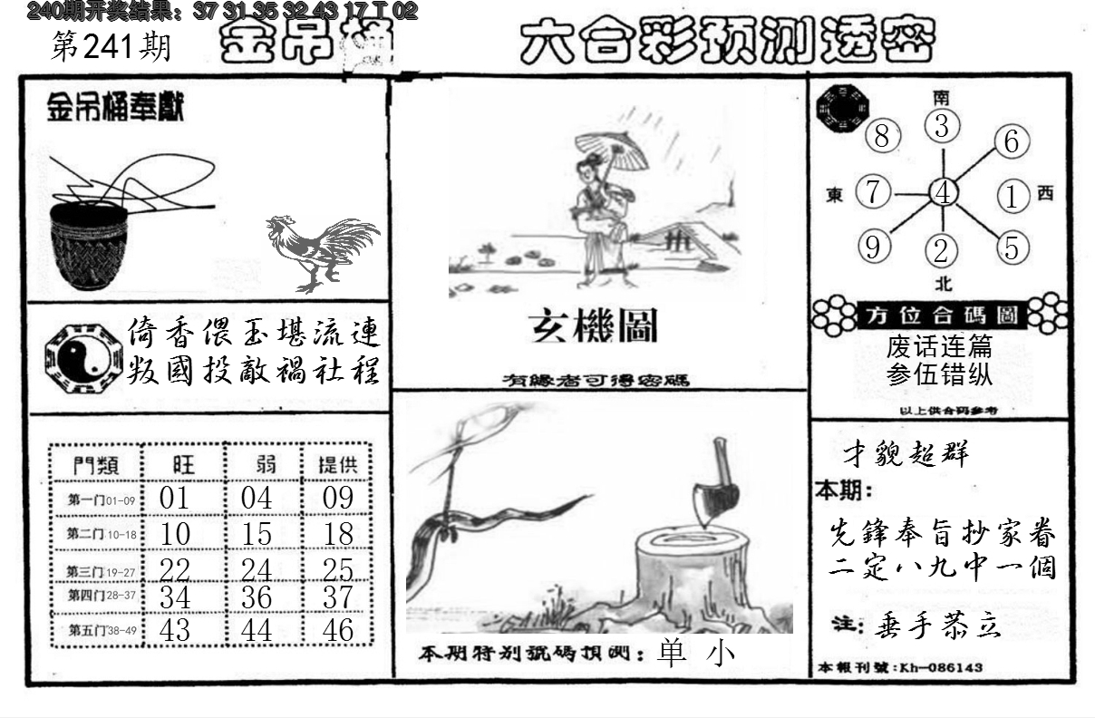 2024241期金吊桶(信封)