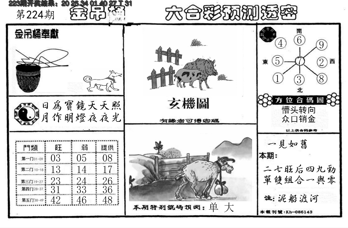 2024224期金吊桶(信封)