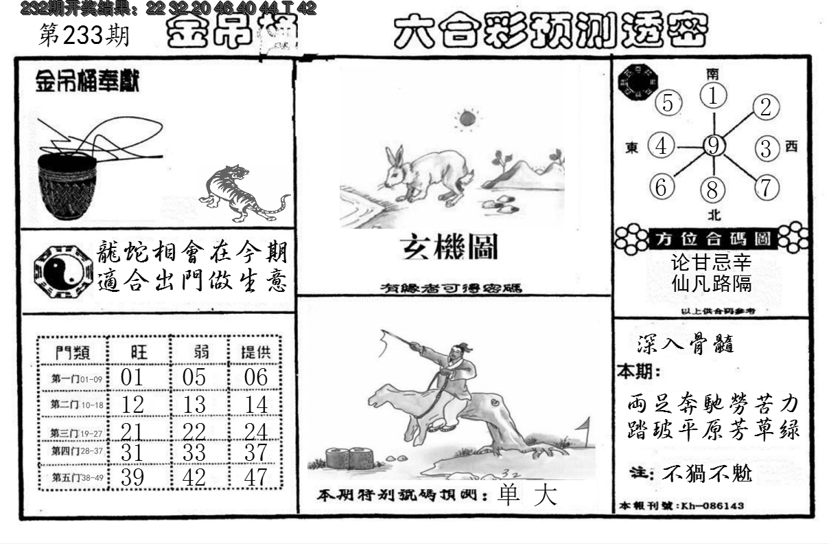 2024233期金吊桶(信封)