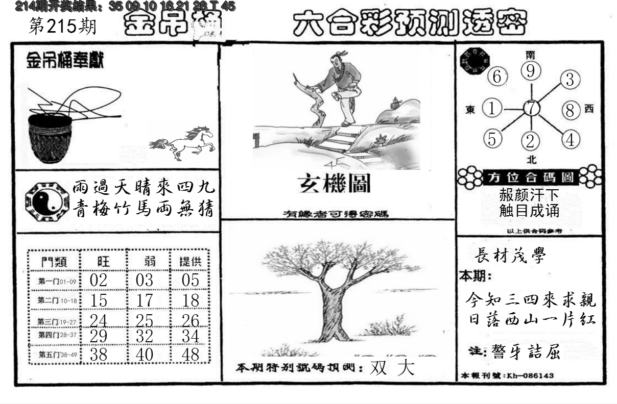 2024215期金吊桶(信封)