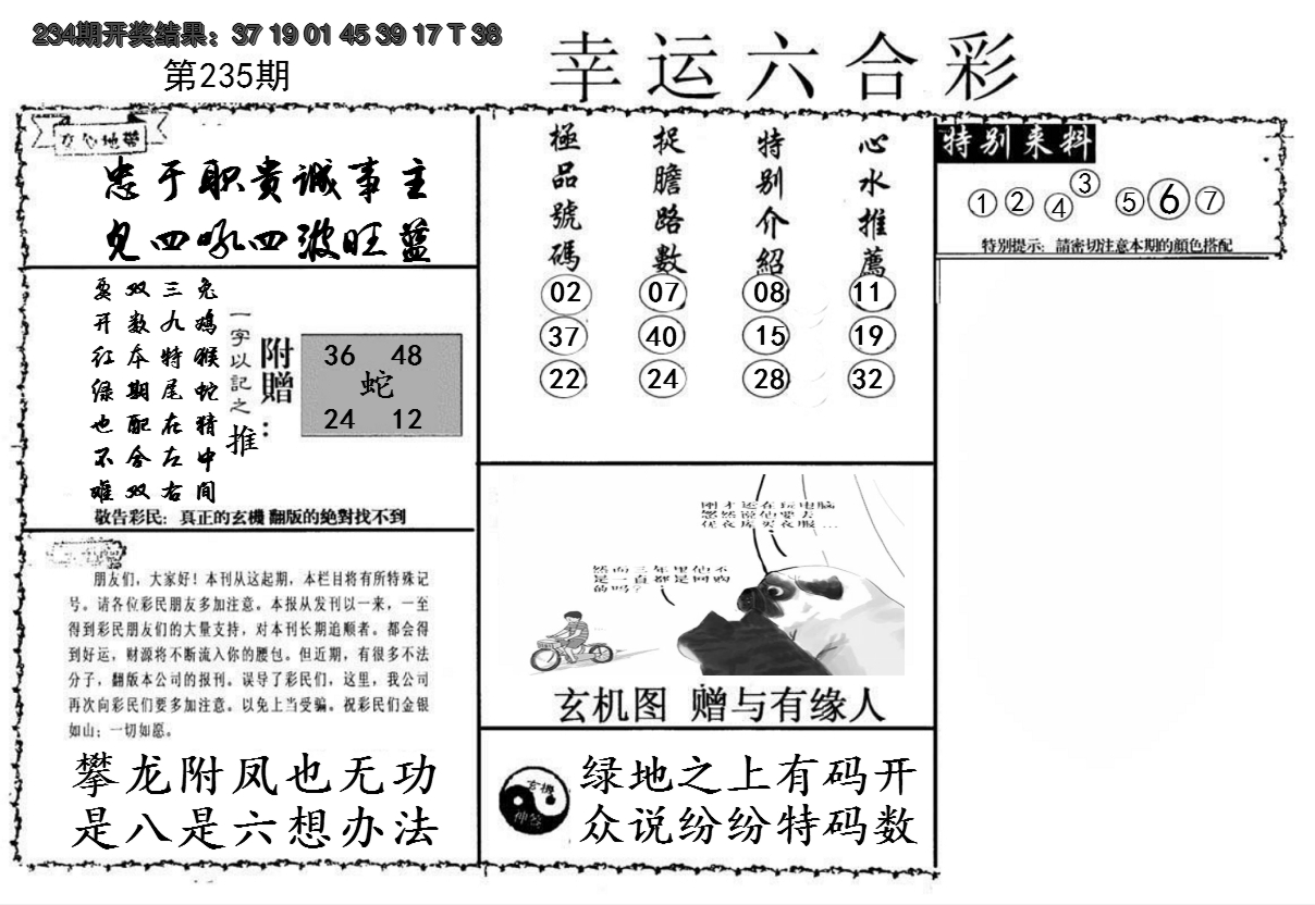 2024235期幸运六合彩