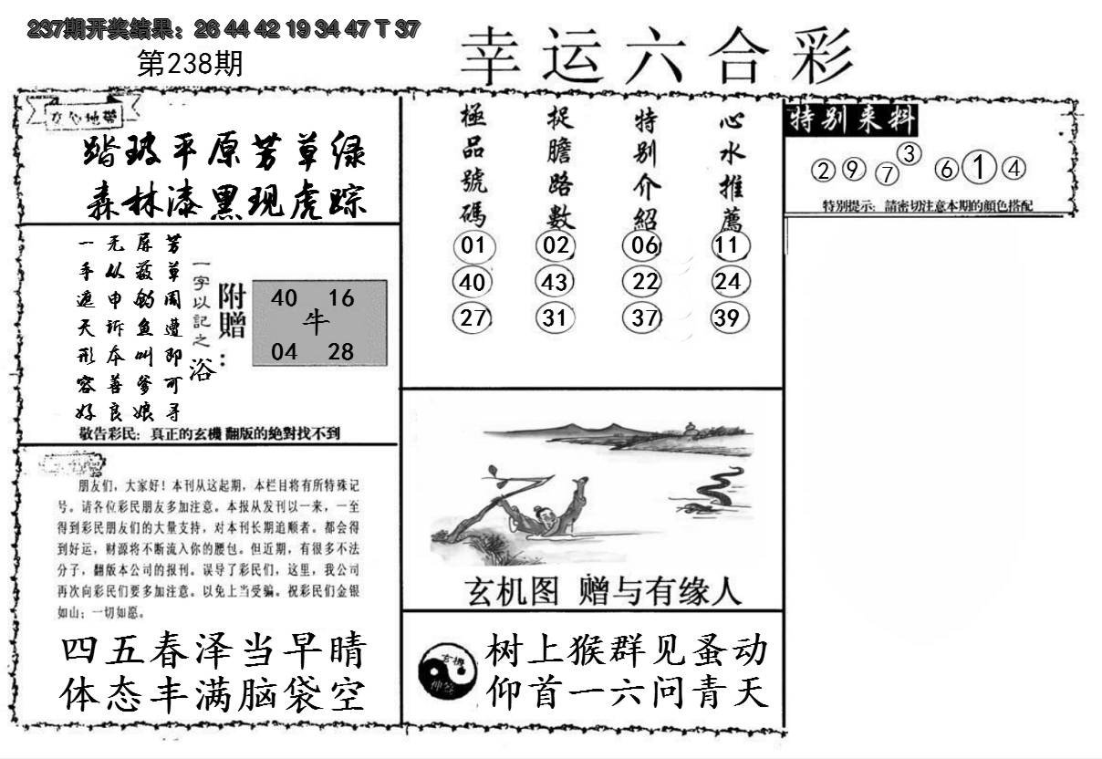 2024238期幸运六合彩