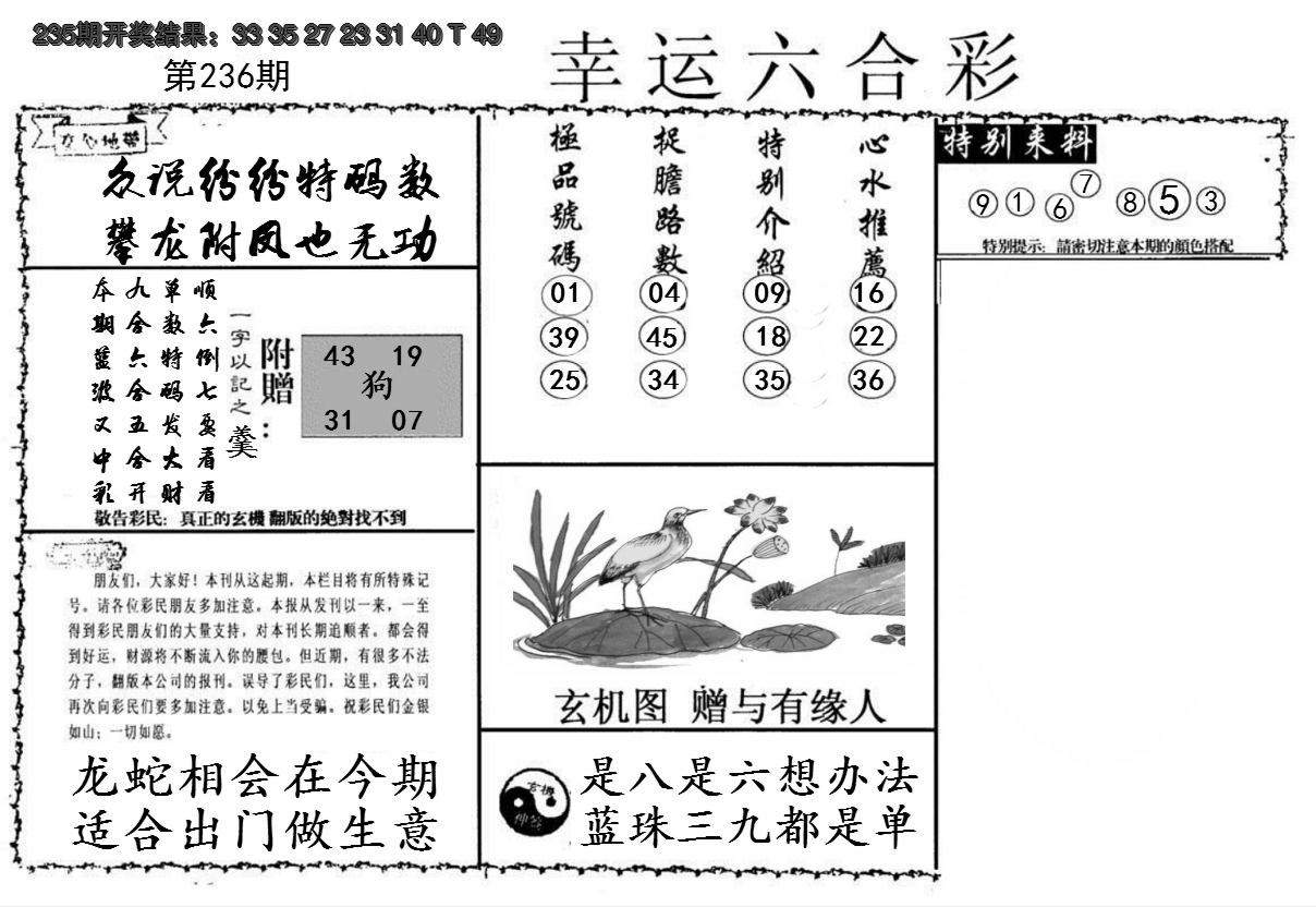 2024236期幸运六合彩
