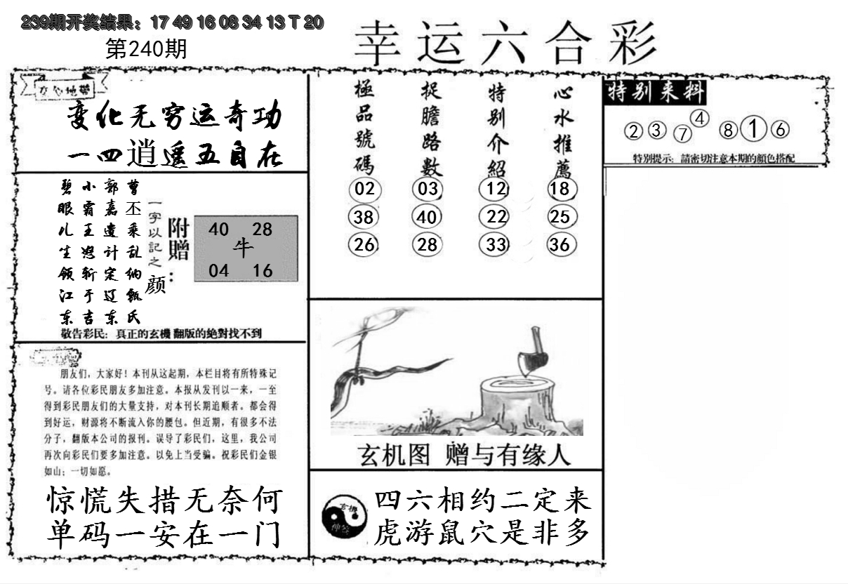2024240期幸运六合彩