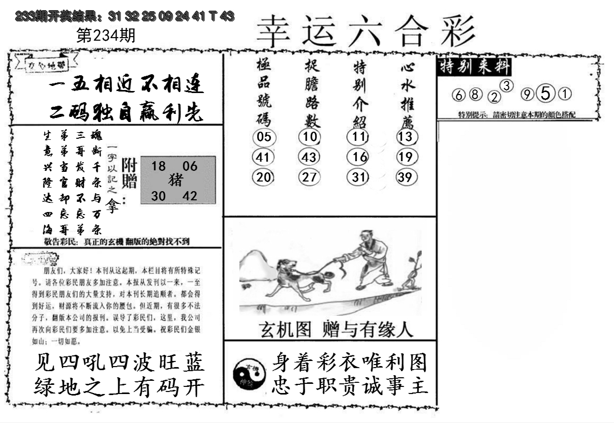 2024234期幸运六合彩