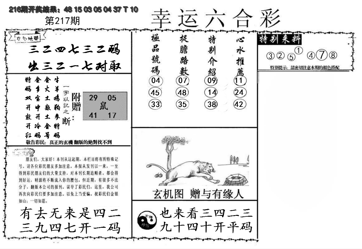 2024217期幸运六合彩