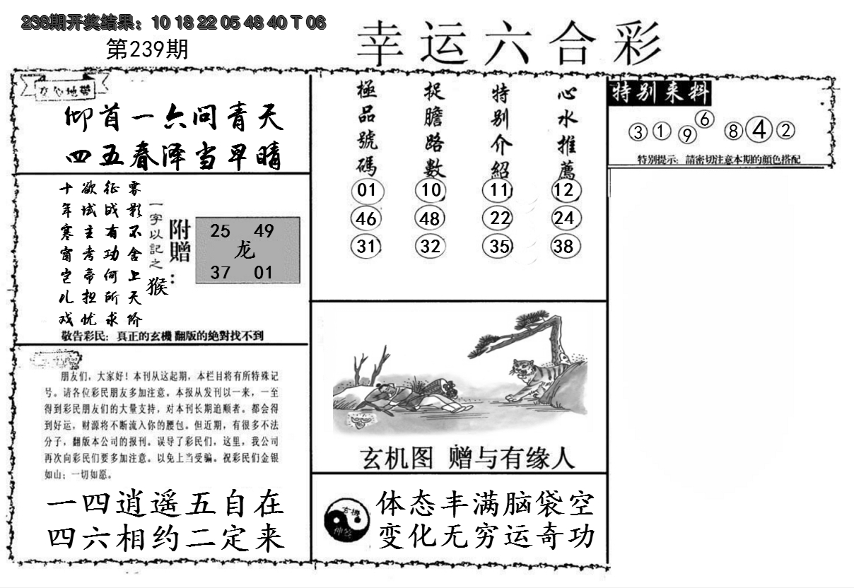 2024239期幸运六合彩