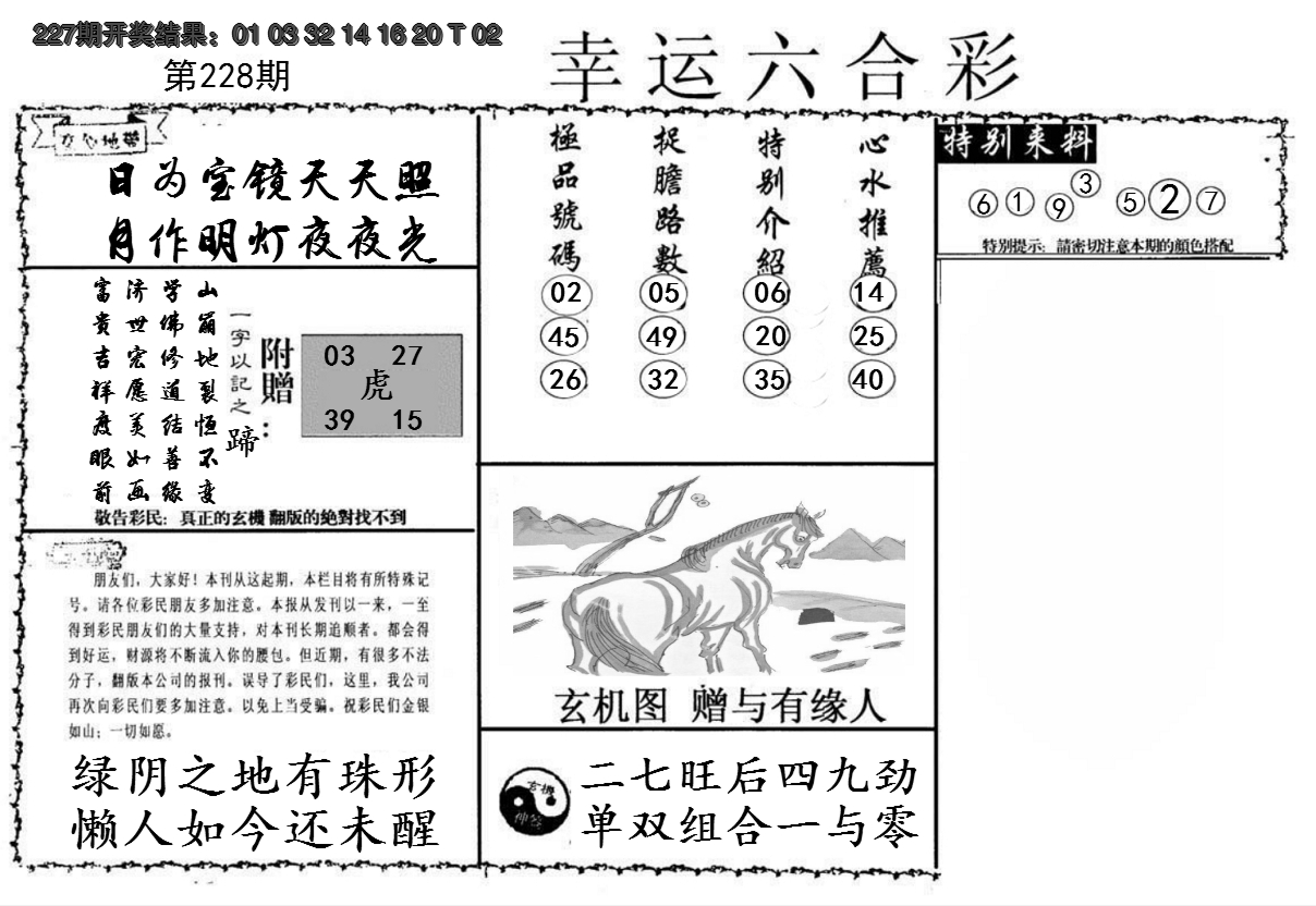 2024228期幸运六合彩