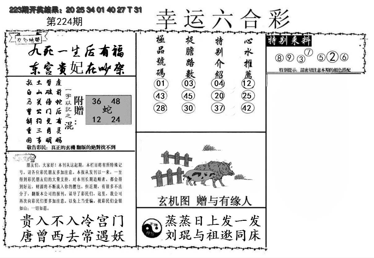 2024224期幸运六合彩