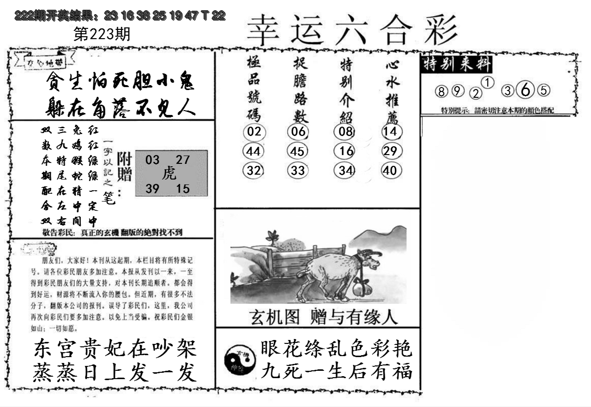 2024223期幸运六合彩