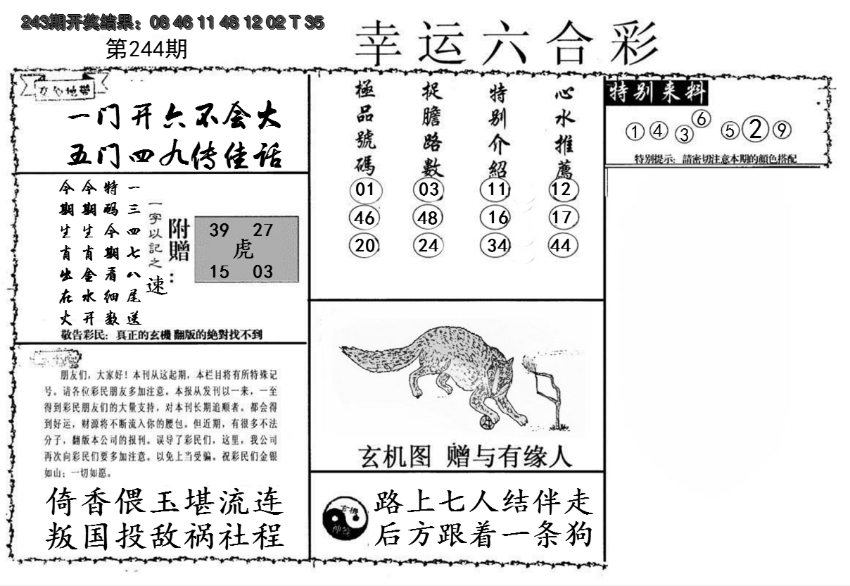 2024244期幸运六合彩