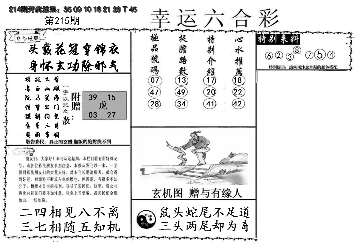 2024215期幸运六合彩