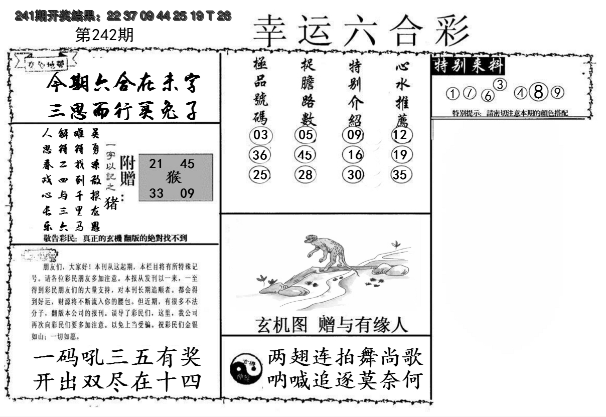 2024242期幸运六合彩