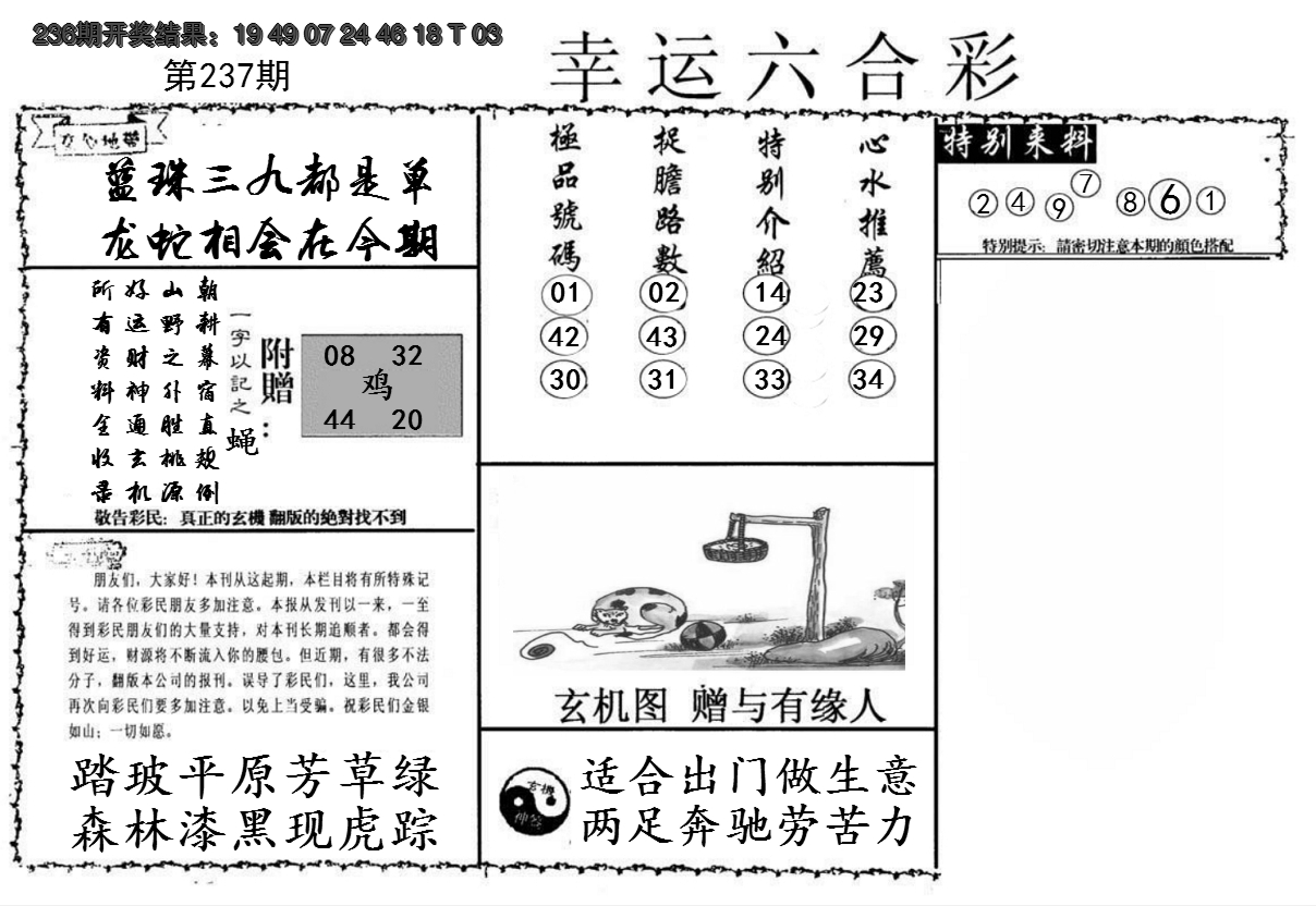 2024237期幸运六合彩