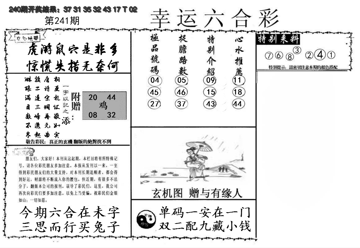 2024241期幸运六合彩