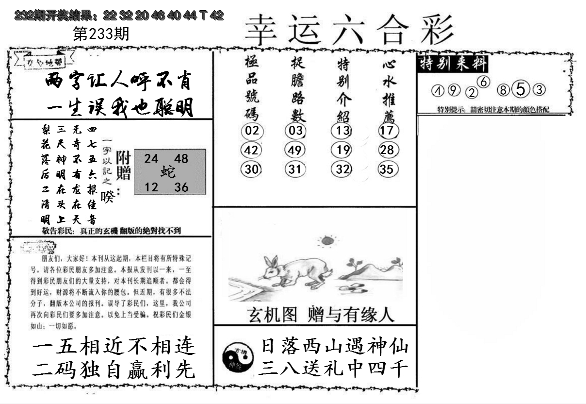 2024233期幸运六合彩