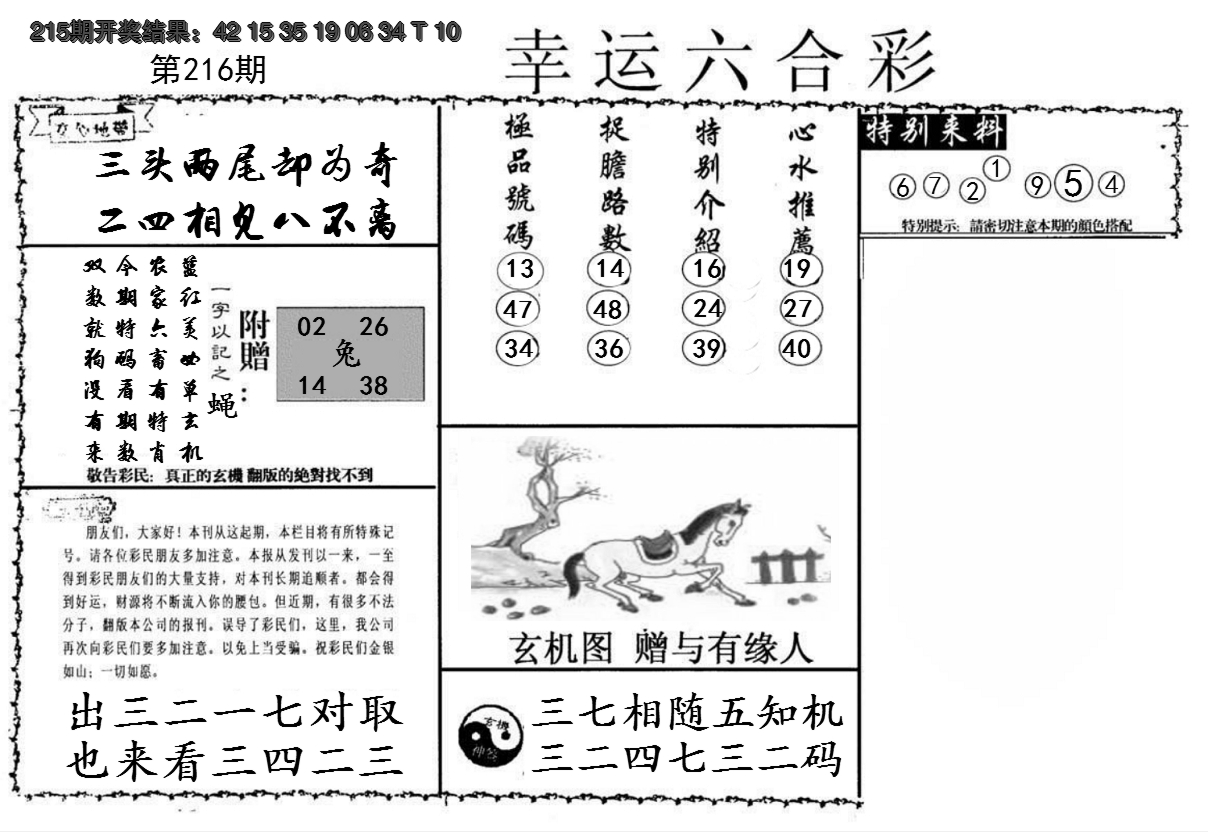 2024216期幸运六合彩