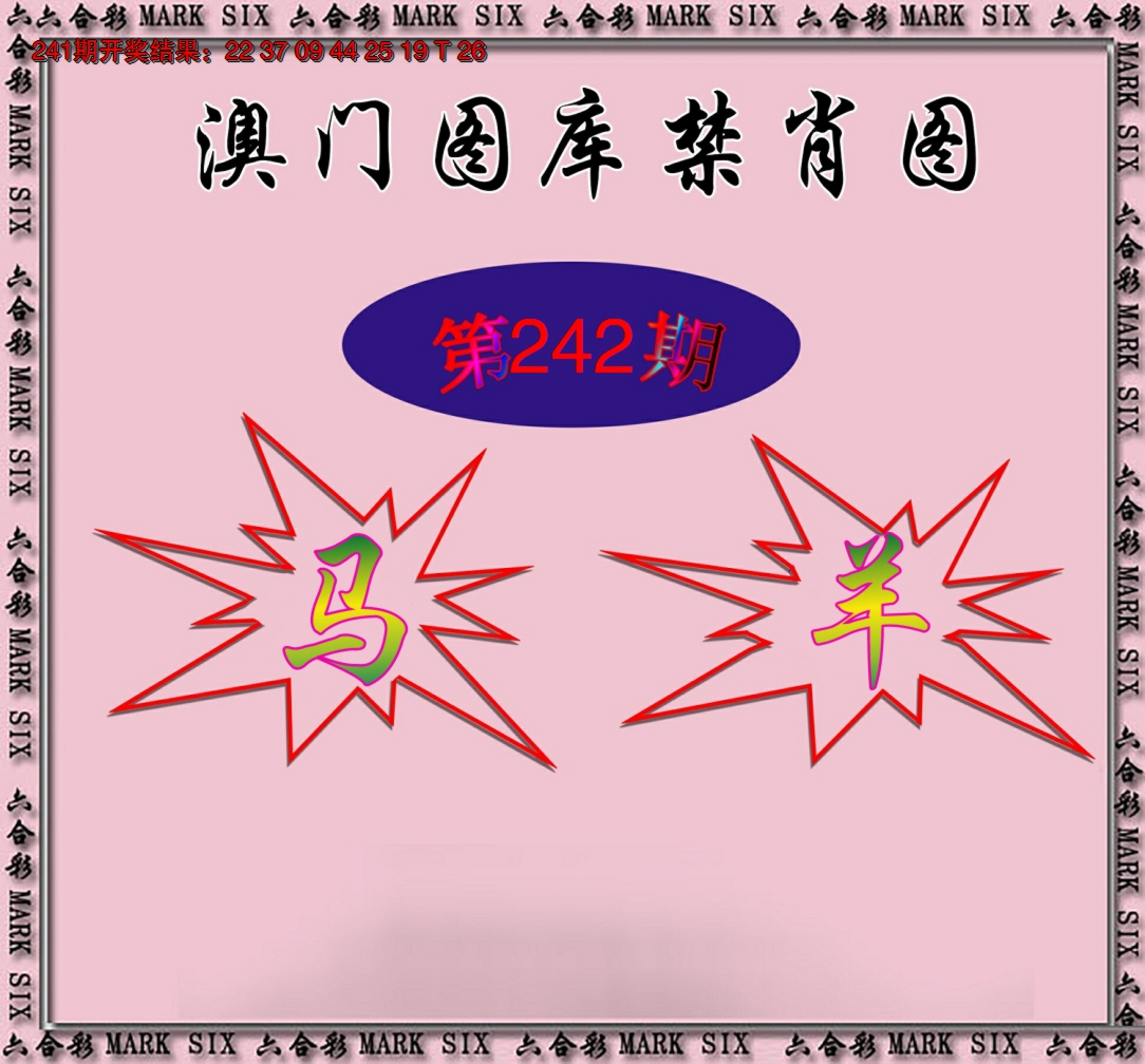 2024242期统一禁肖图