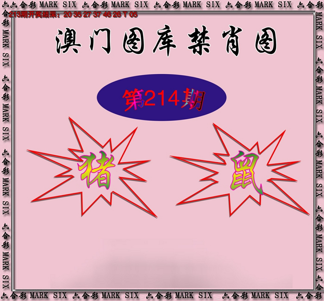 2024214期统一禁肖图