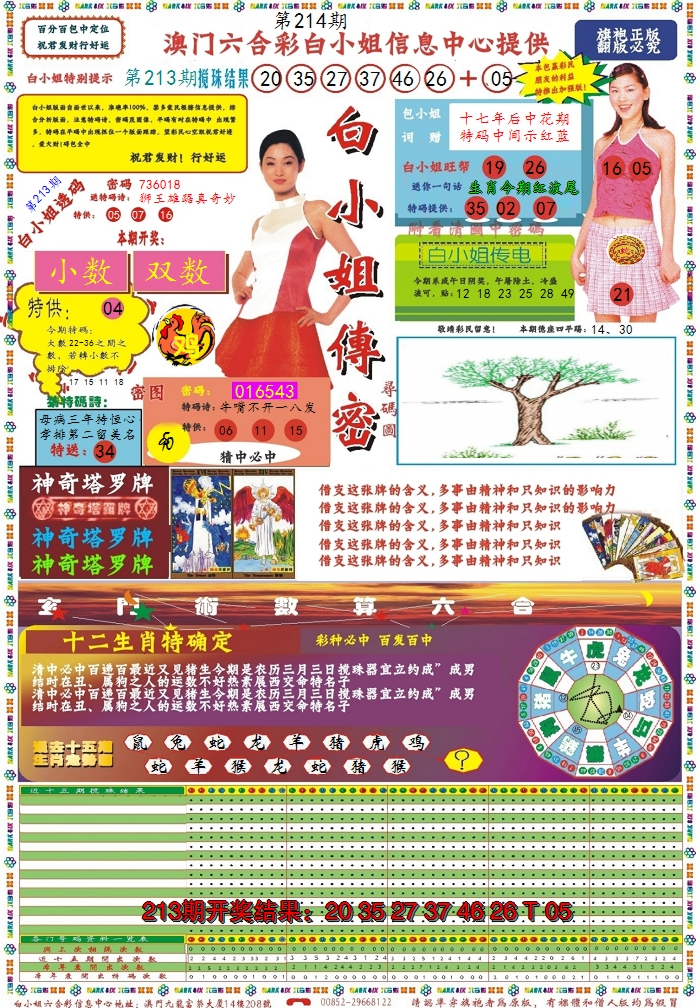 2024214期白小姐传密