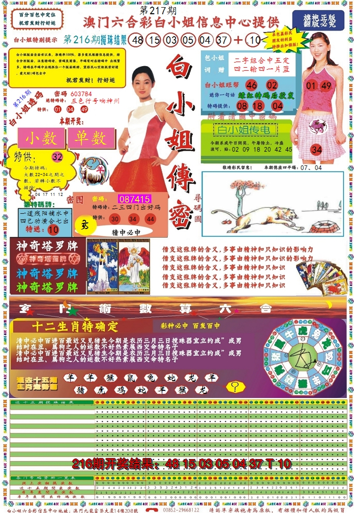 2024217期白小姐传密