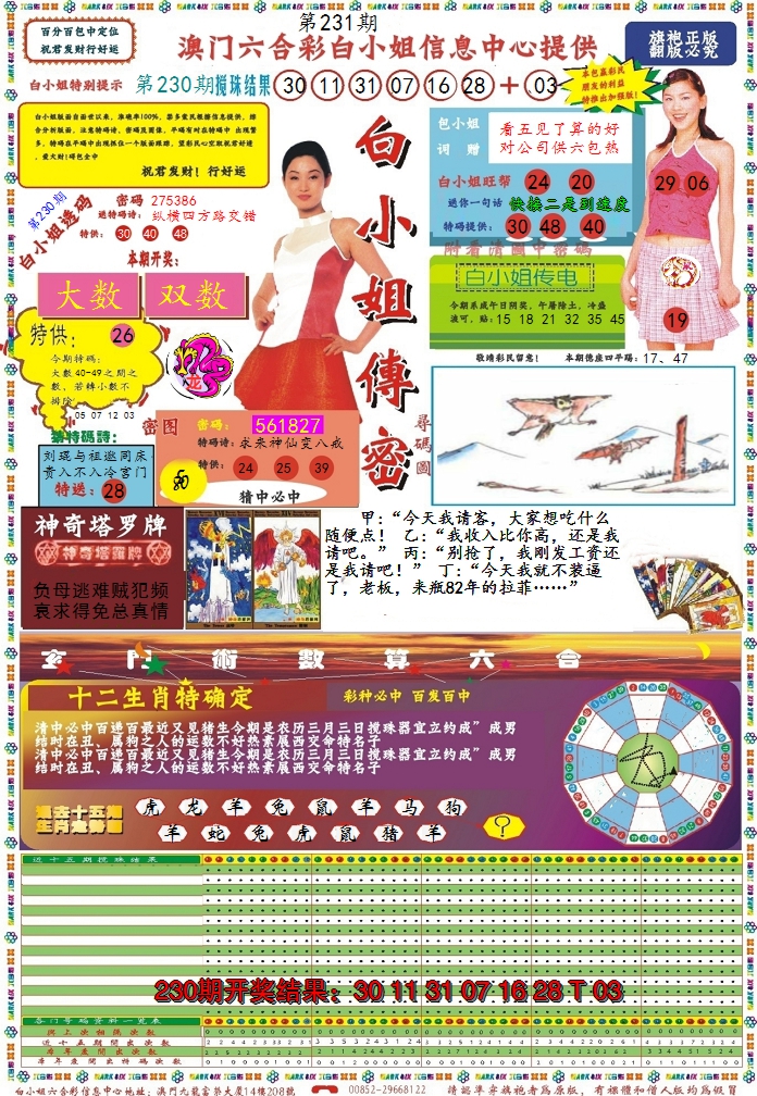 2024231期白小姐传密