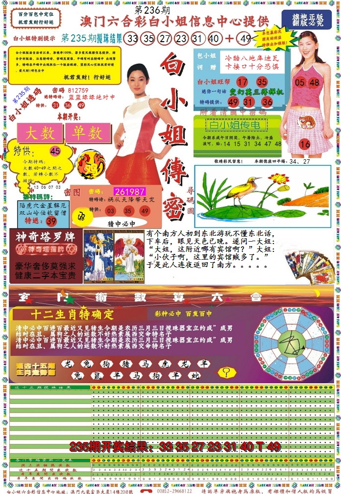 2024236期白小姐传密
