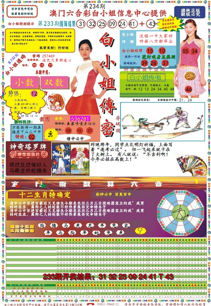 2024234期白小姐传密