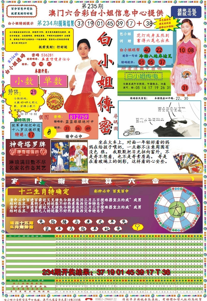 2024235期白小姐传密