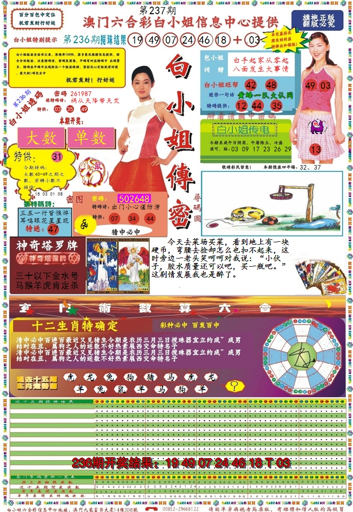 2024237期白小姐传密