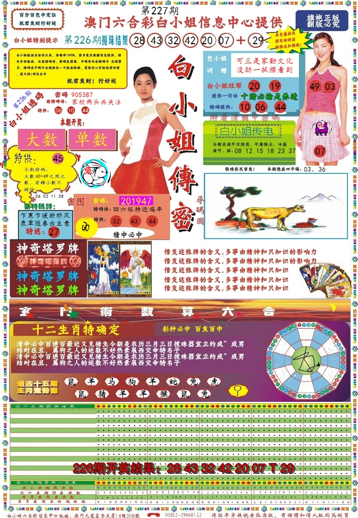 2024227期白小姐传密