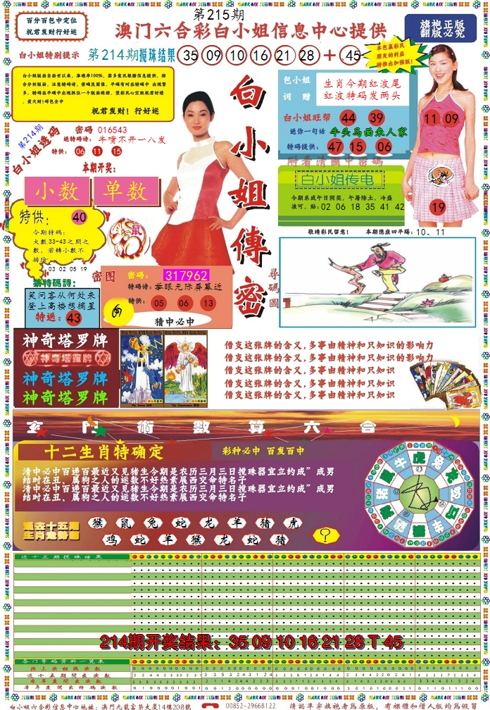 2024215期白小姐传密
