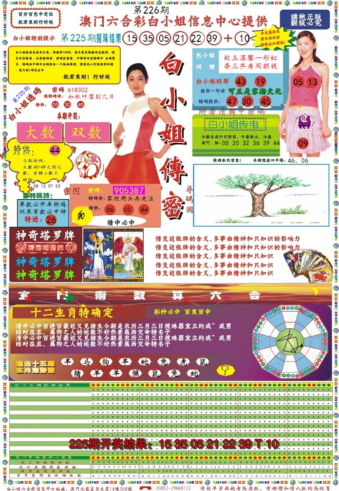 2024226期白小姐传密