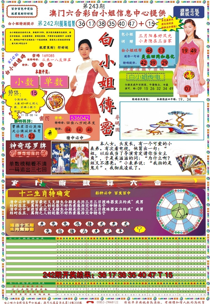 2024243期白小姐传密
