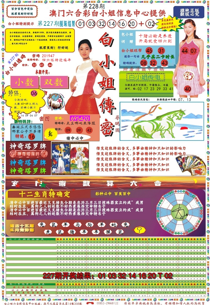 2024228期白小姐传密