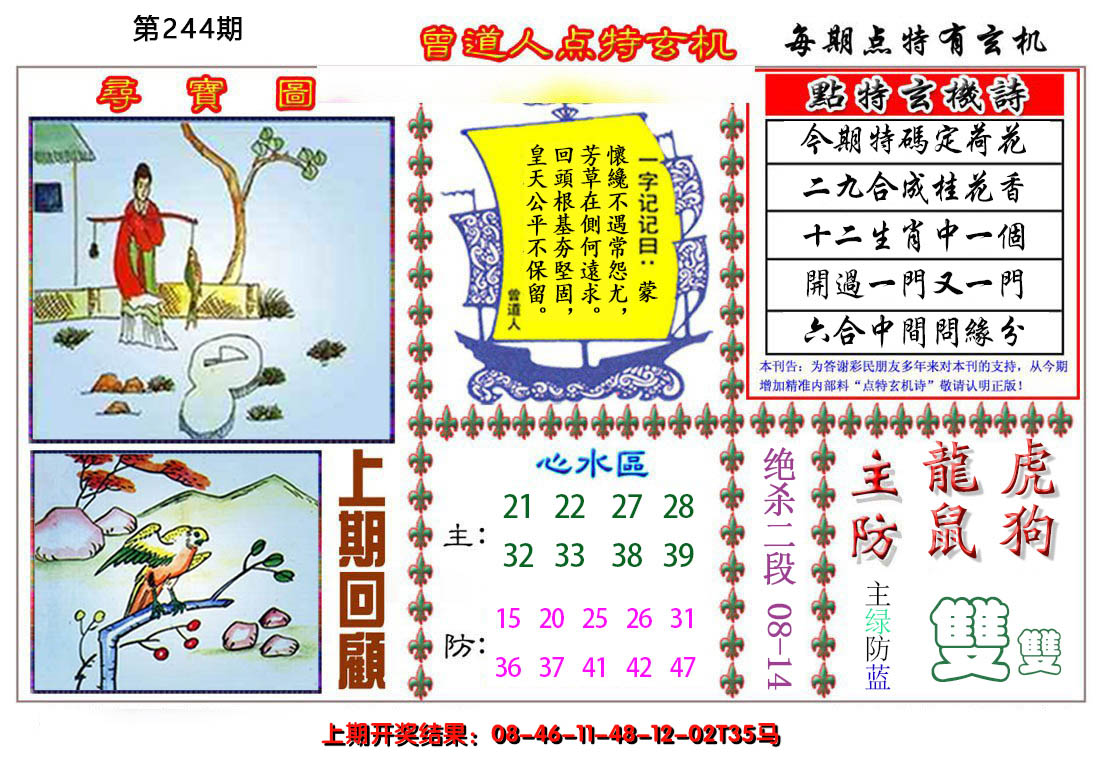 2024244期曾道人点特玄机
