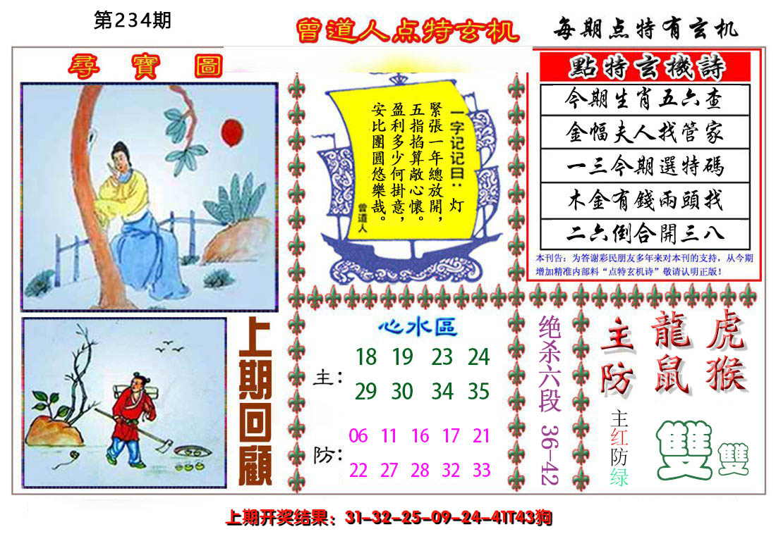 2024234期曾道人点特玄机