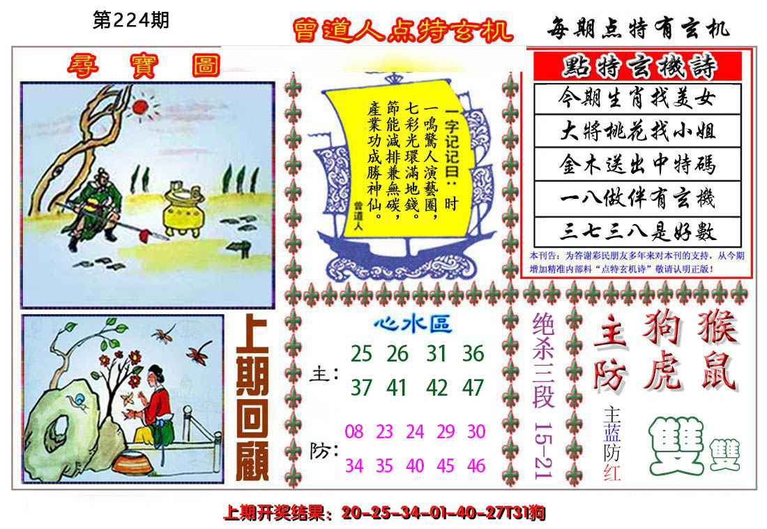2024224期曾道人点特玄机