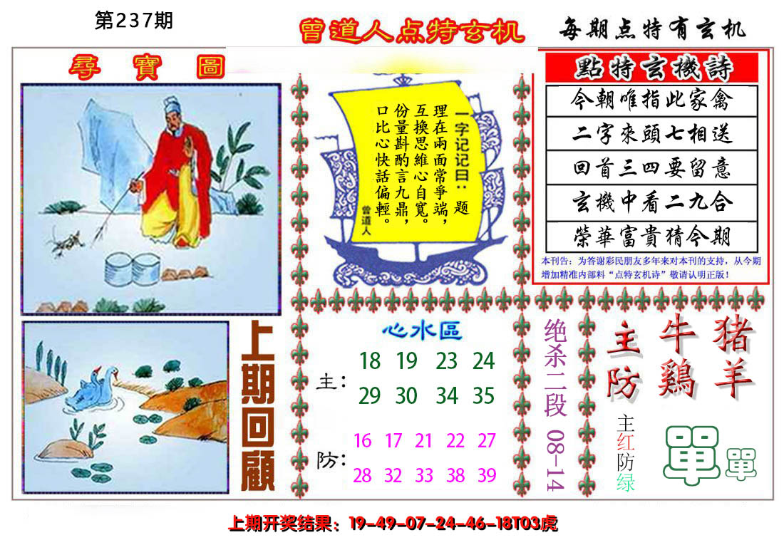 2024237期曾道人点特玄机