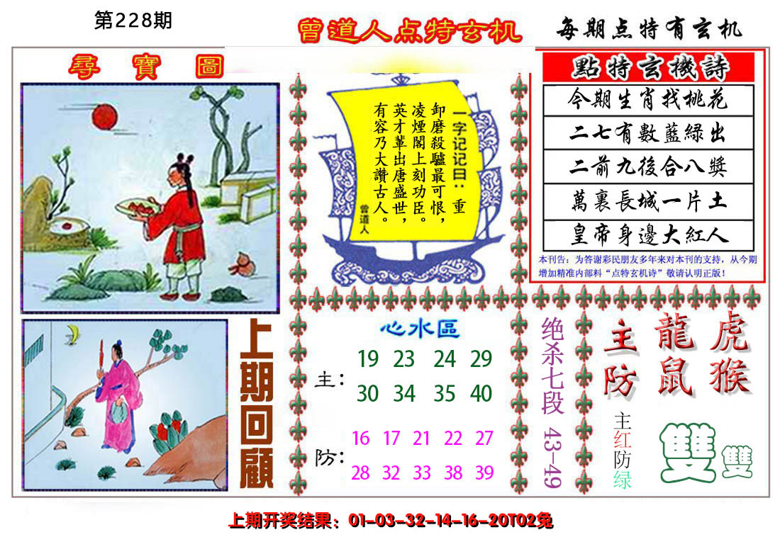 2024228期曾道人点特玄机