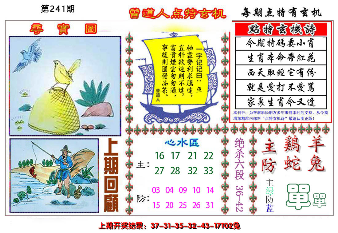 2024241期曾道人点特玄机