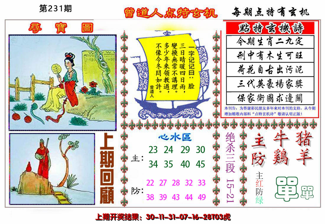 2024231期曾道人点特玄机
