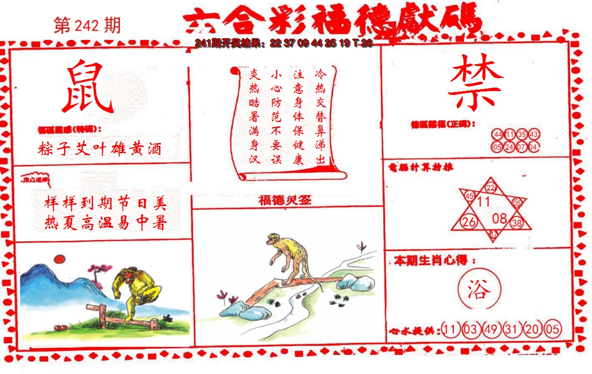 2024242期德福献码(信封)
