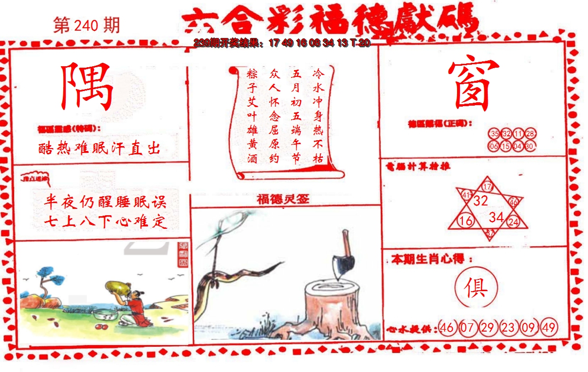 2024240期德福献码(信封)