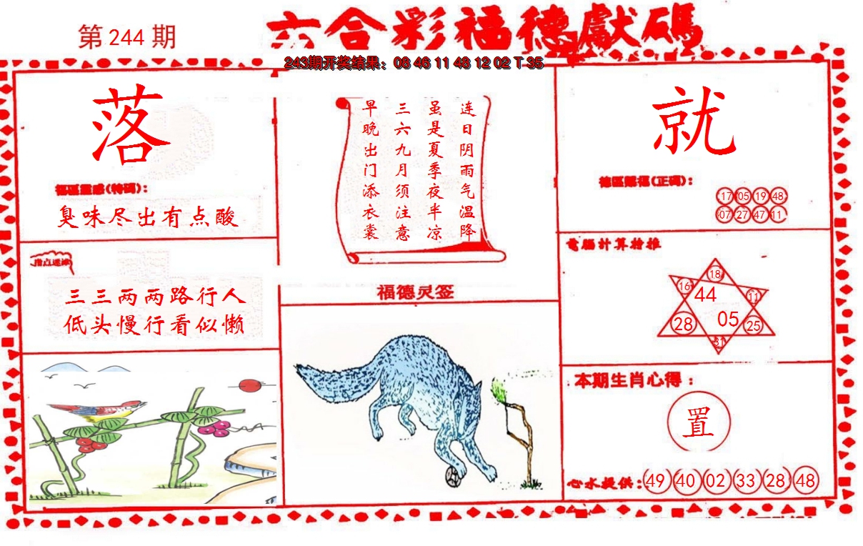2024244期德福献码(信封)