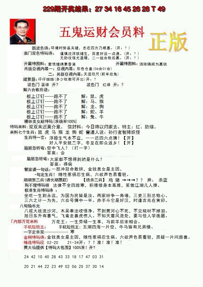 2024230期正版五鬼运财会员料