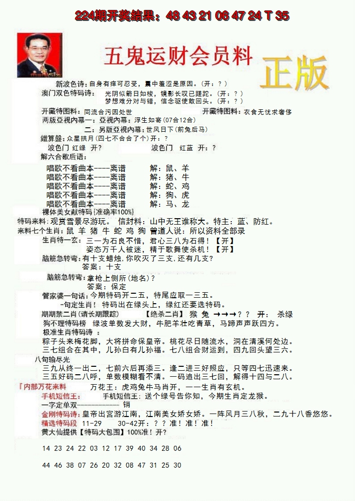 2024225期正版五鬼运财会员料