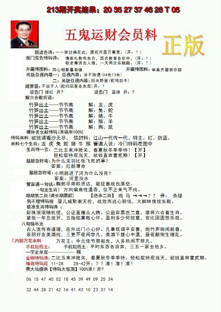 2024214期正版五鬼运财会员料