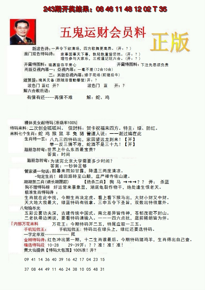 2024244期正版五鬼运财会员料