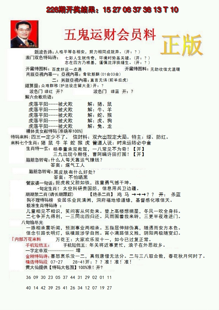 2024229期正版五鬼运财会员料